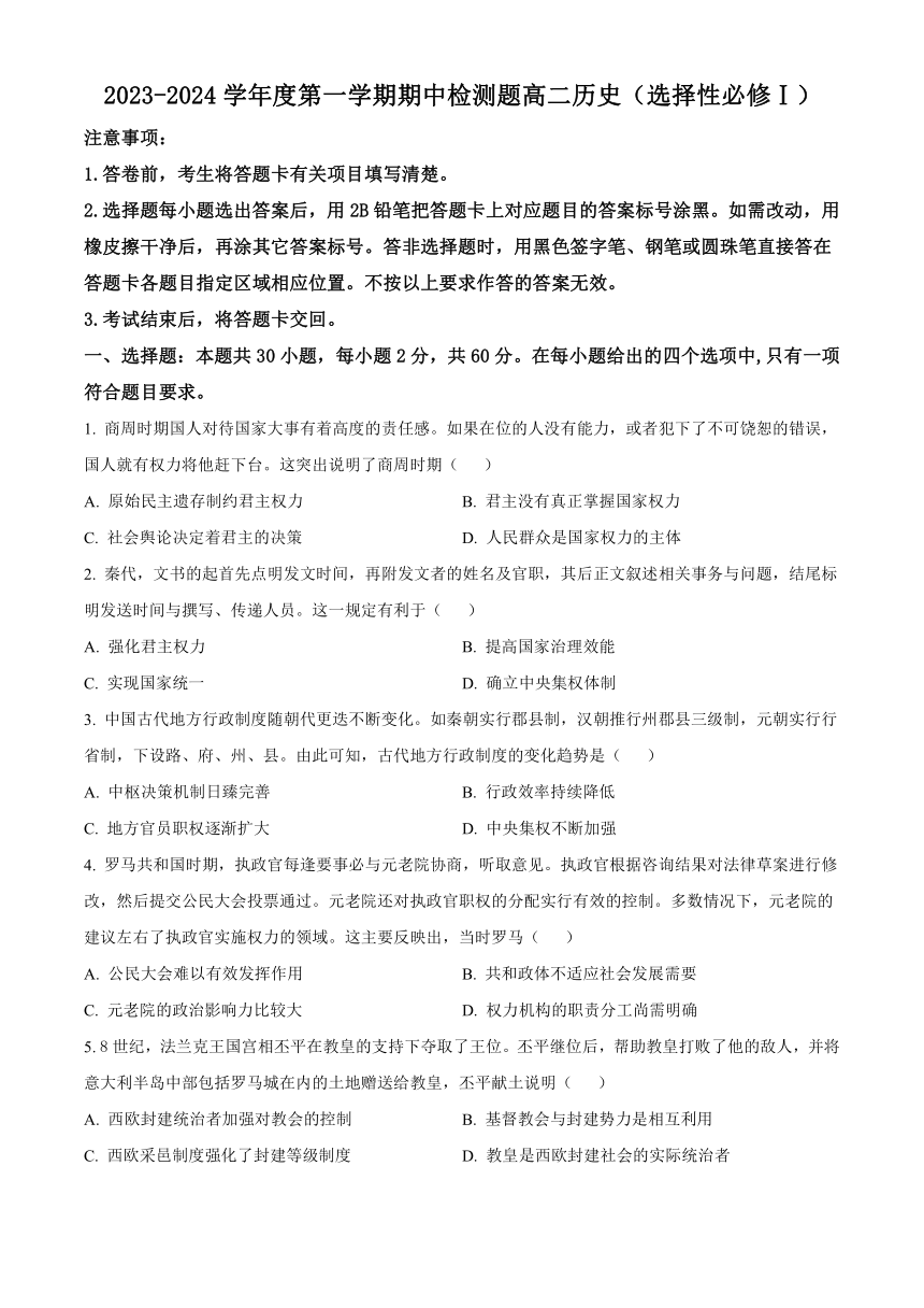 陕西省宝鸡市金台区2023-2024学年高二上学期期中考试 历史（含解析）