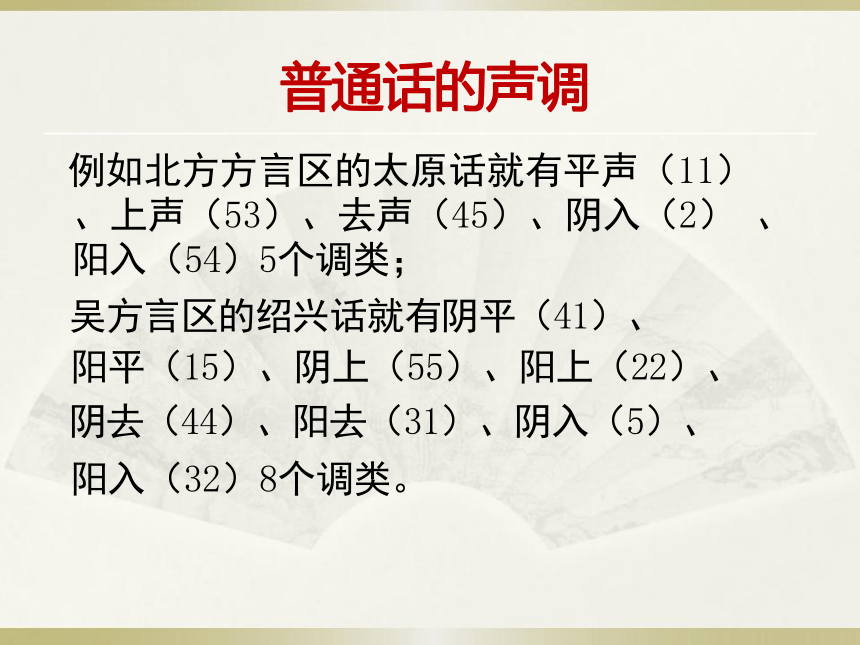 第四章普通话的声调 课件(共60张PPT) 《高教社普通话语音训练》（高教版）