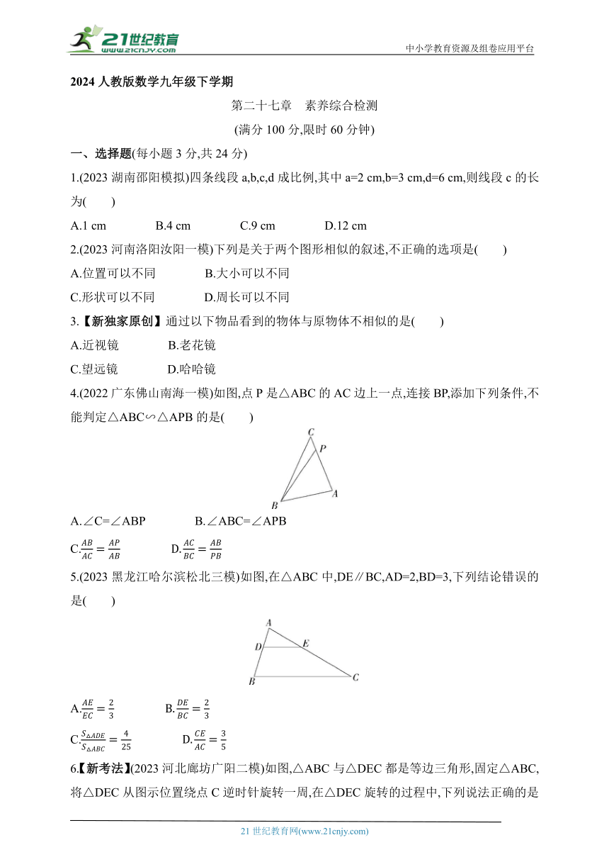 第二十七章 相似素养综合检测试题（含解析）