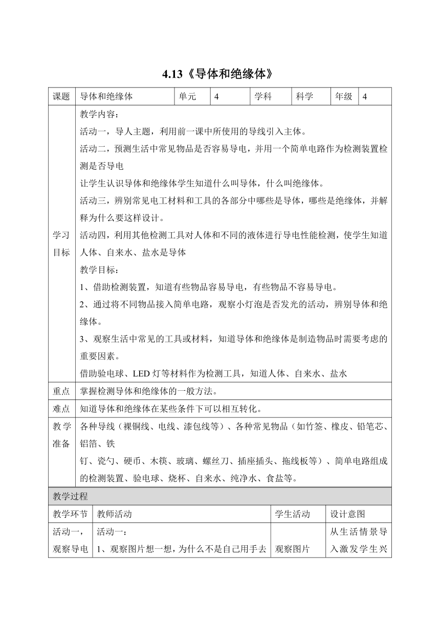 科学苏教版（2017秋）四年级上册13《导体和绝缘体》教学设计（表格式）