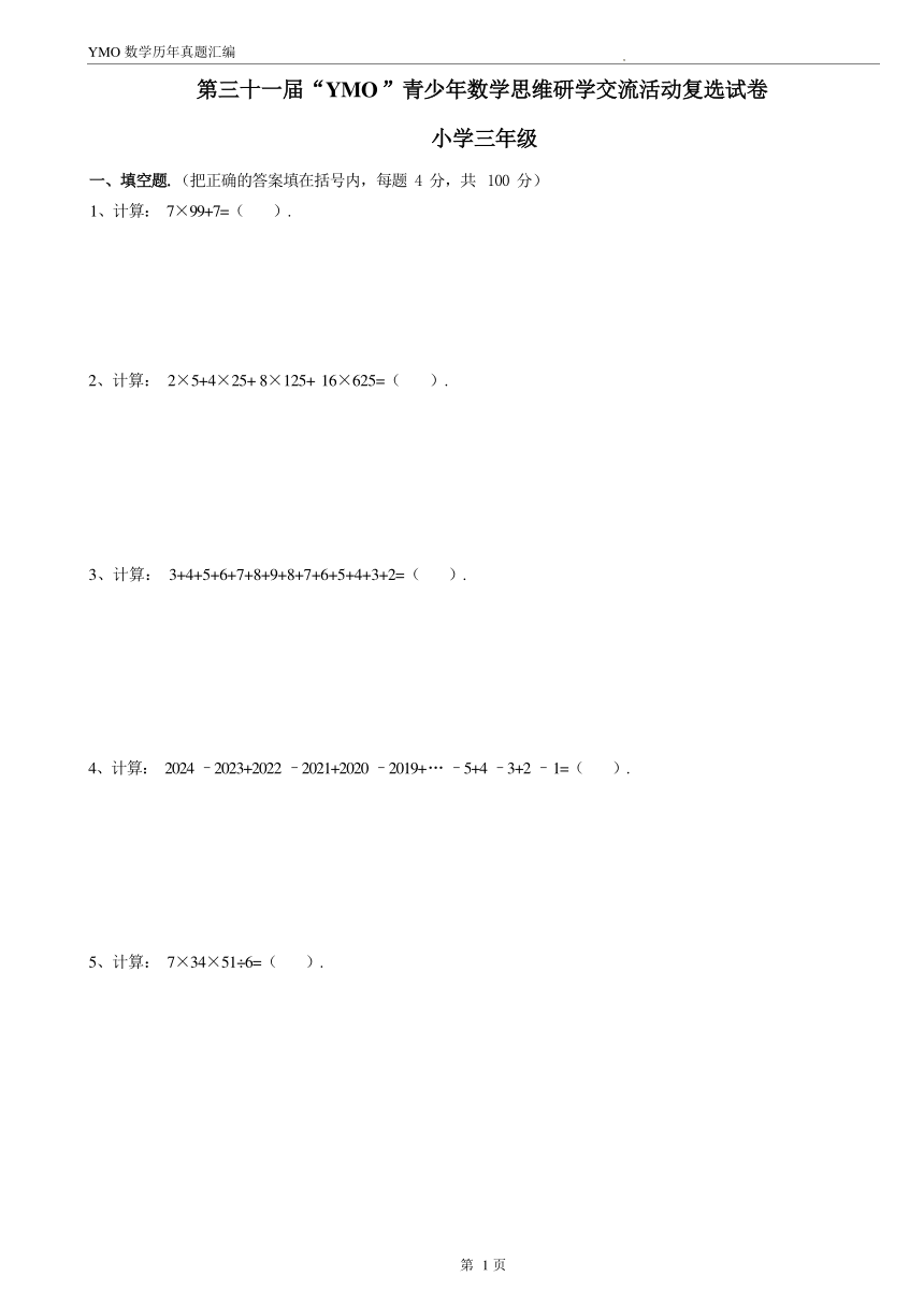 第三十一届YMO青少年数学思维研学交流活动三年级数学复选试卷（含答案）