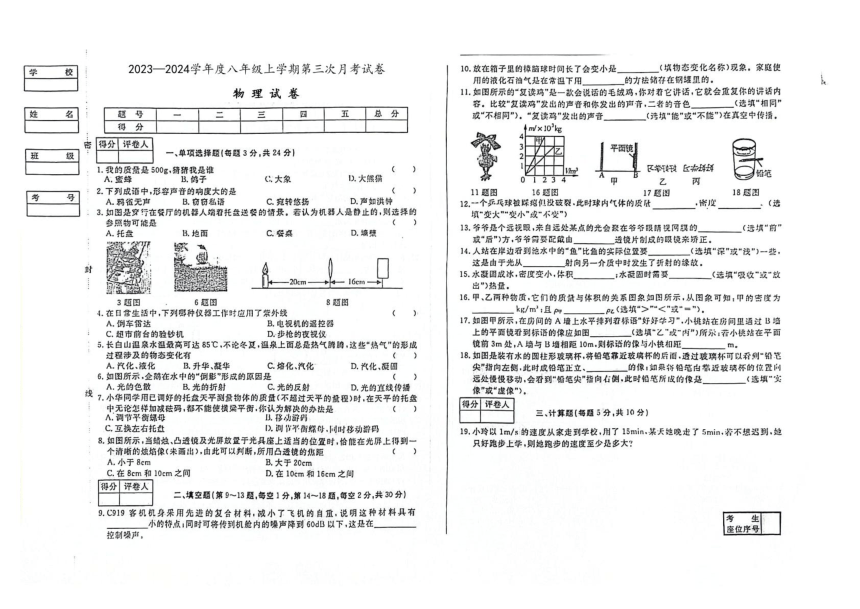 吉林省白城市大安市多校联考2023—2024学年度八年级上学期第三次月考试卷物理试卷 （图片版含答案）