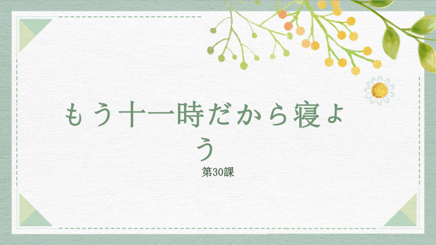 30 もう十一時だから寝よう高中日语 标日课件( 17张 )