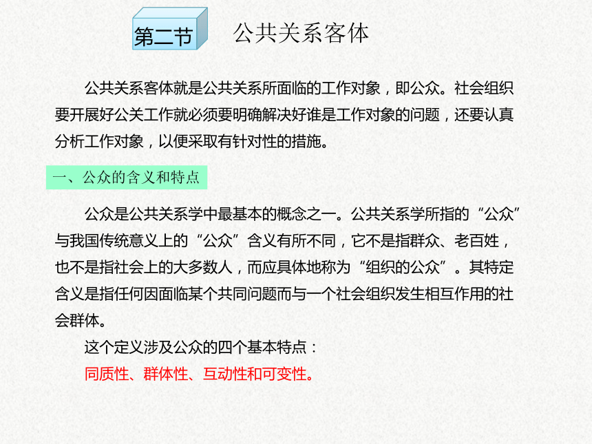 3.2公共关系客体 课件(共18张PPT)-《公共关系基础》同步教学（武汉大学出版社）