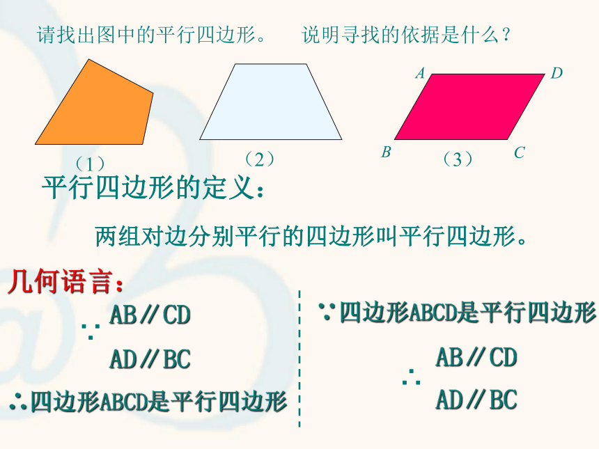 浙教版八年级数学下册4.2平行四边形及其性质 课件（共19张PPT）