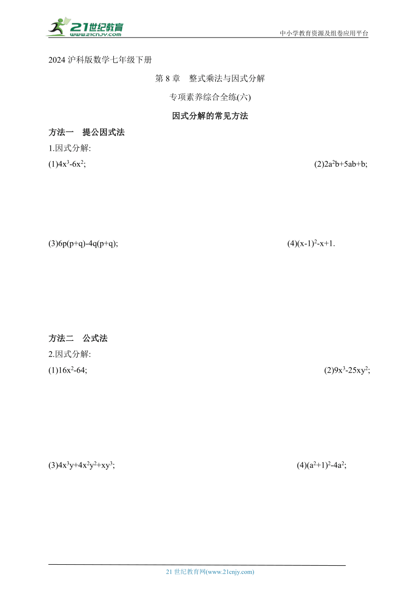 2024沪科版数学七年级下册--专项素养综合全练(六)因式分解的常见方法（含解析）