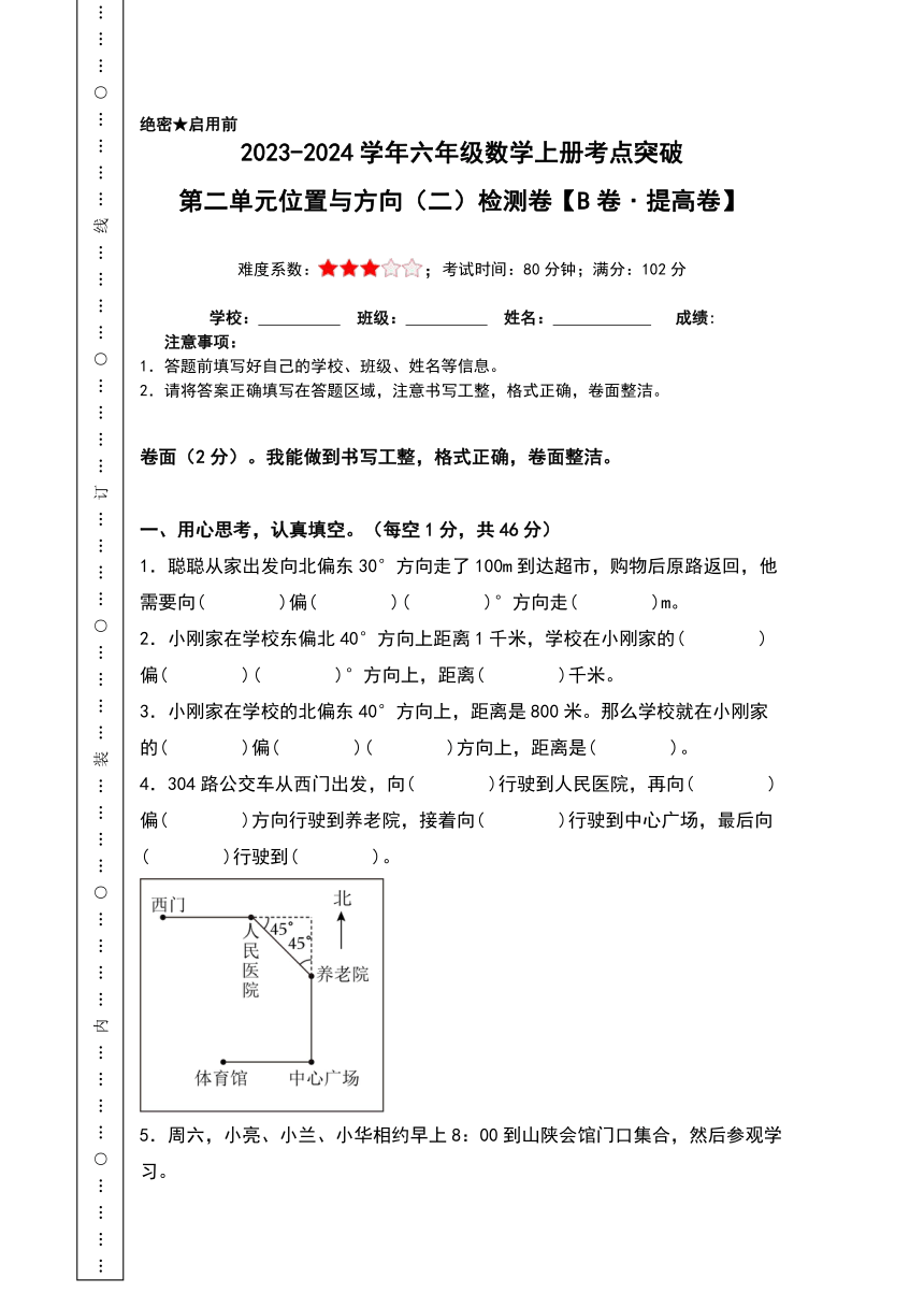 人教版小学数学六年级上册第二单元《位置与方向（二）》B卷·提高卷（原卷版+解析版）