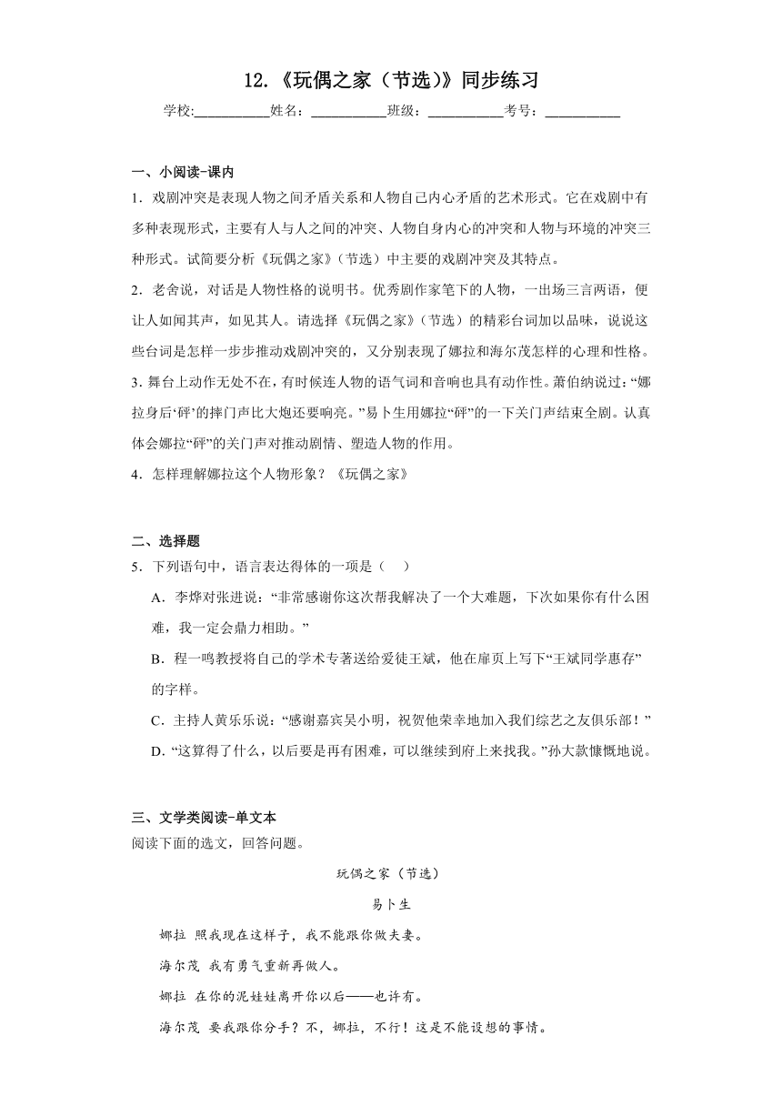 12.《玩偶之家（节选）》同步练习（含答案）2023-2024学年统编版高中语文选择性必修中册