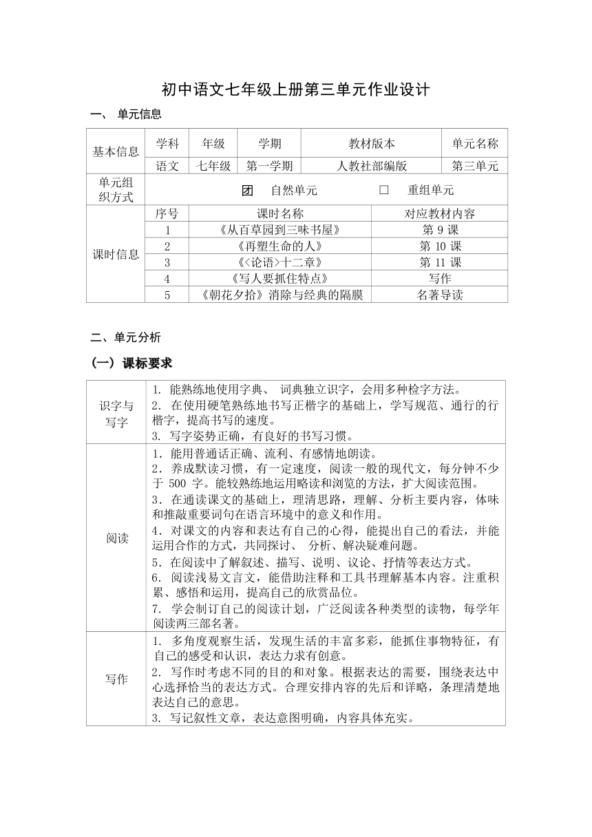 2023-2024学年度部编版语文七年级上册第三单元作业整体设计