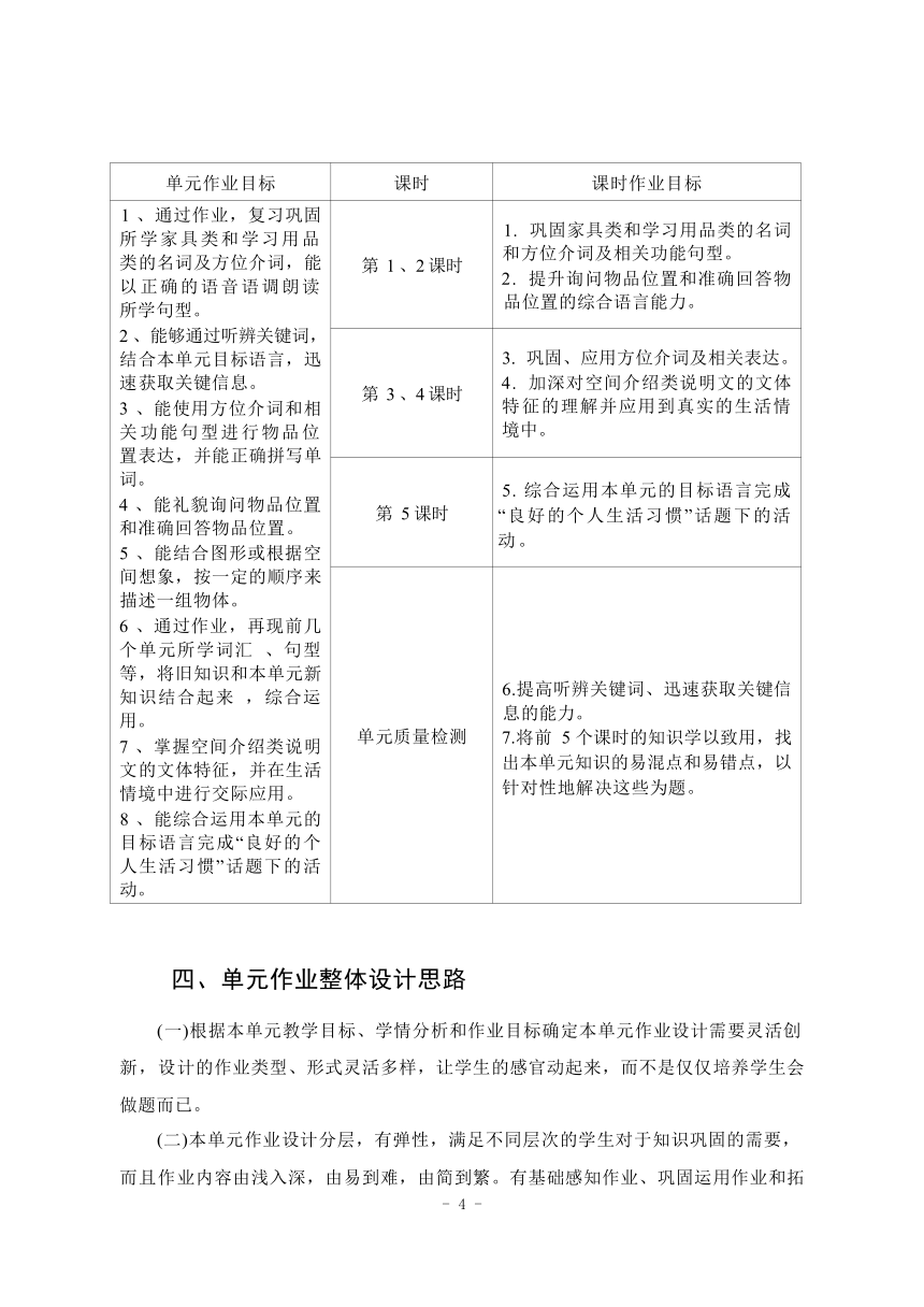 Unit 4 Where's my  schoolbag?单元作业整体设计（5课时，含答案）