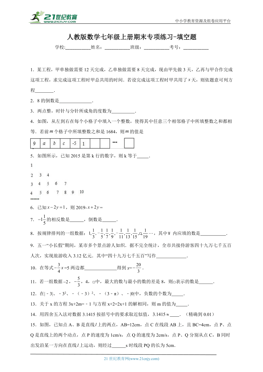 人教版数学七年级上册期末专项练习-填空题（含答案）