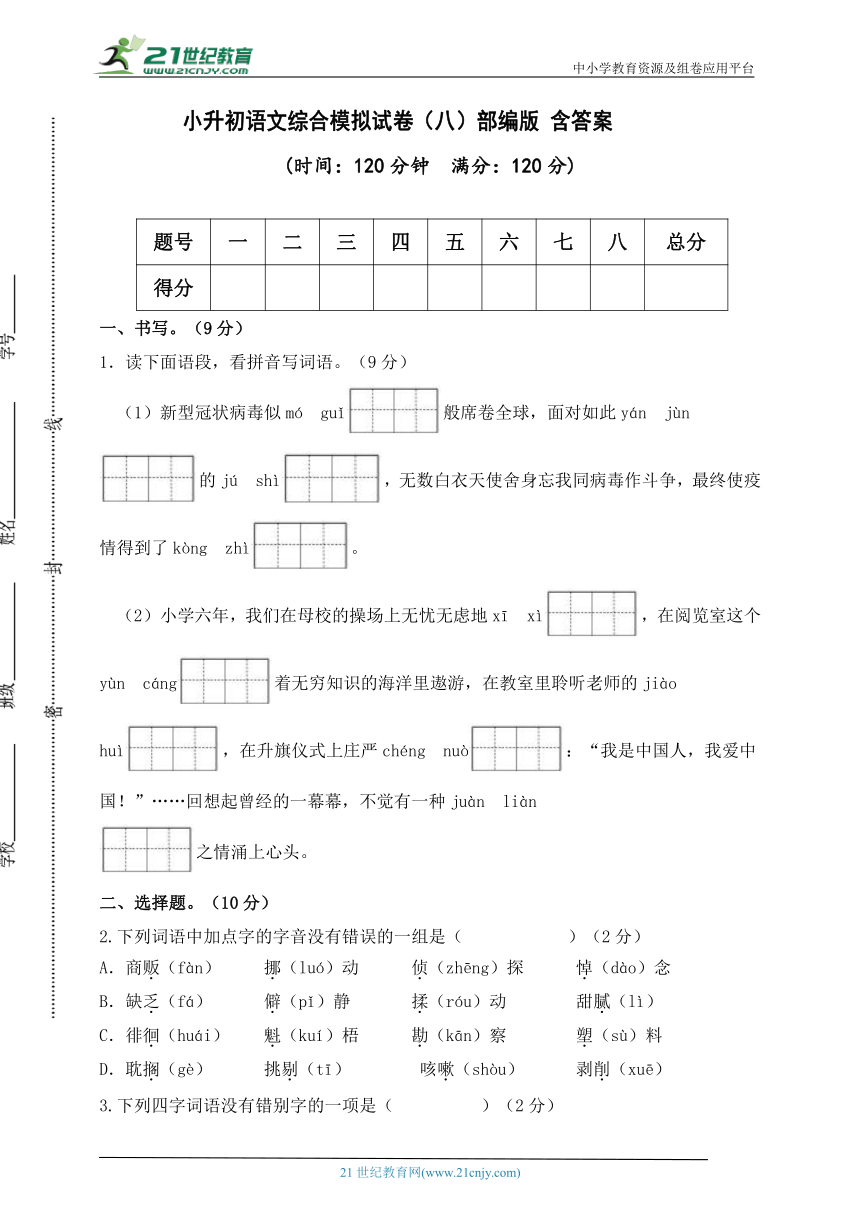 部编版小升初语文综合模拟试卷（八） 含答案