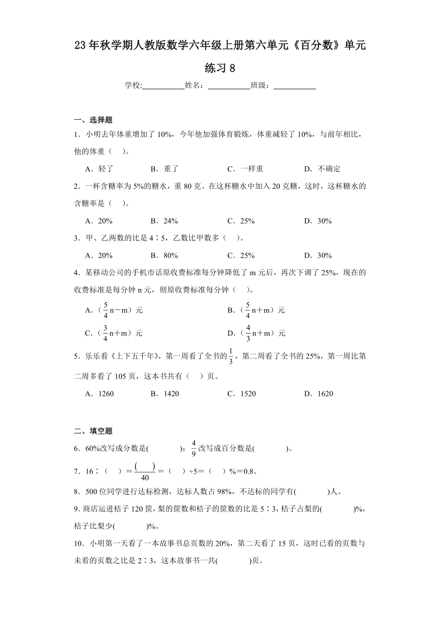 23年秋第六单元《百分数》同步练习（含解析）六年级上册数学人教版