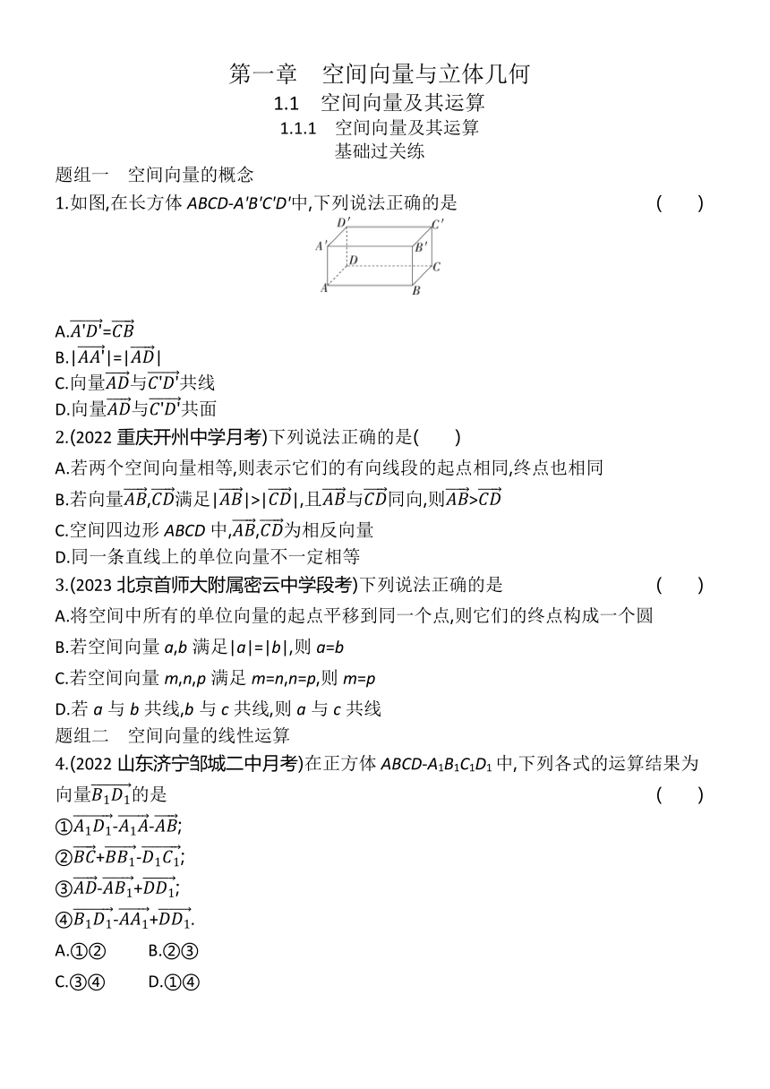 1.1.1 空间向量及其运算 同步练习（含解析）