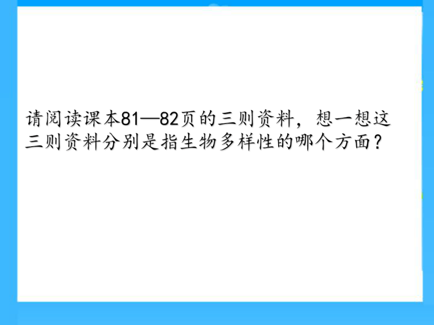 济南版八下生物  6.3.1生物多样性 课件（42张PPT）