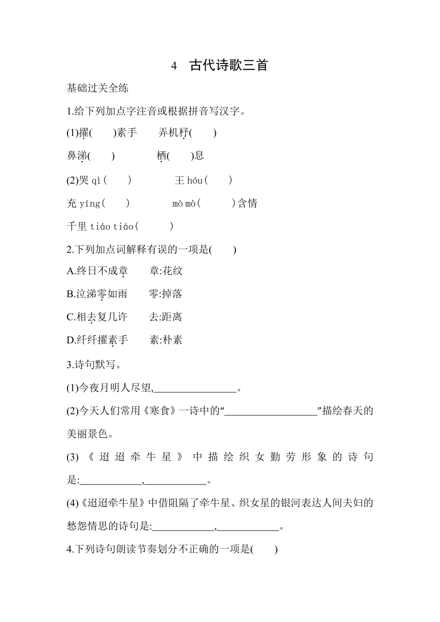 4  古代诗歌三首同步练习（含解析）