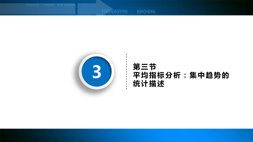 4.3平均指标分析：集中趋势的统计描述 课件(共20张PPT)-《统计基础知识》同步教学（武汉大学出版社）