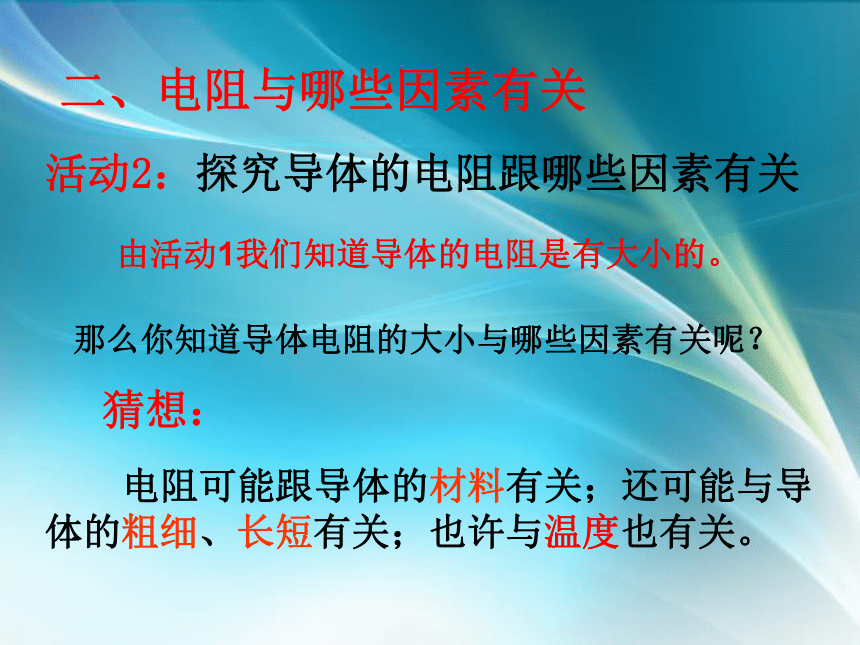 14.1怎样认识电阻(共45张PPT)粤沪版 九年级上册