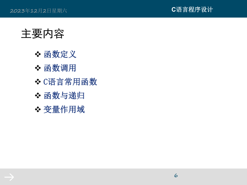 第7章 函数 课件 (共77张PPT)《C语言程序设计》（高教版）