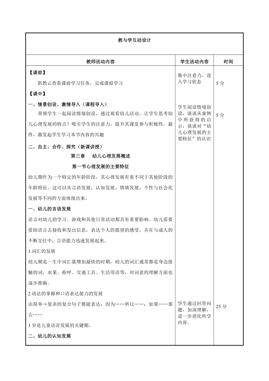 第三章 幼儿心理发展概述 第二节 教案（表格式）高教版