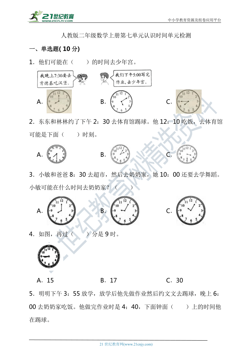 人教版二年级数学上册第七单元认识时间单元检测（含答案）