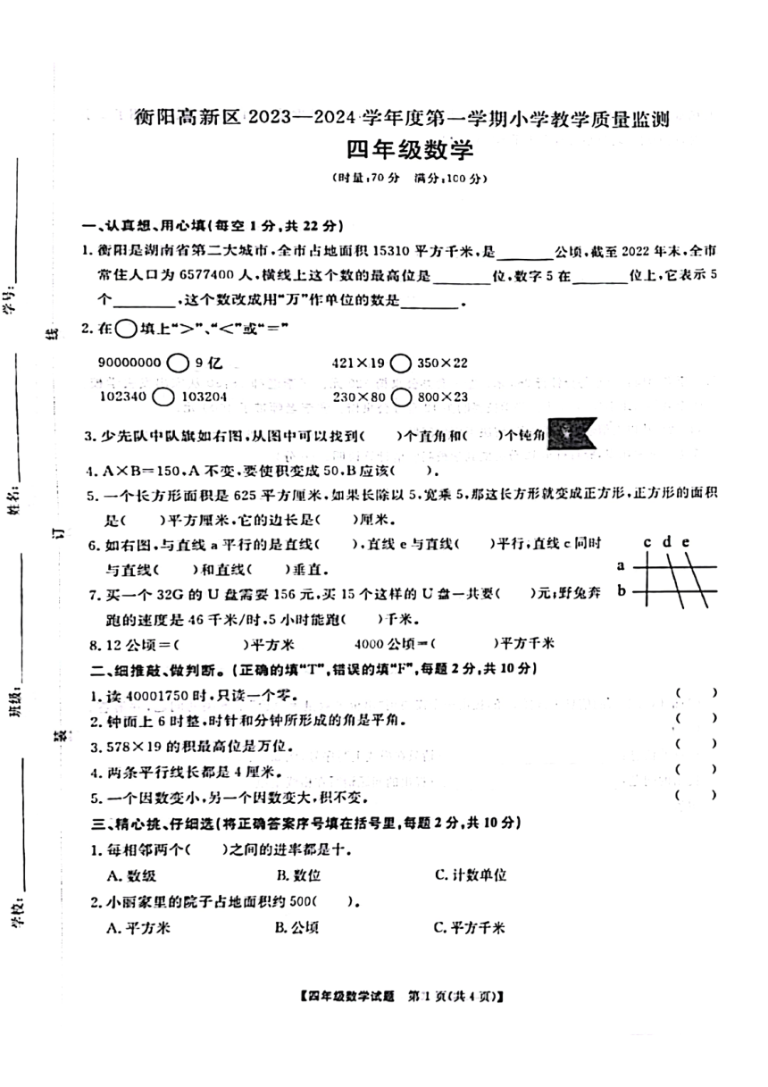 湖南省衡阳市高新区2023-2024学年四年级上学期质量检测数学试题（图片版，无答案）