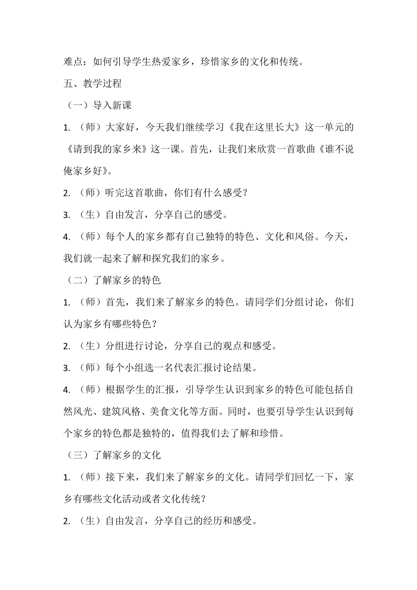 部编版小学道德与法治三年级下册2.7《请到我的家乡来》教学设计