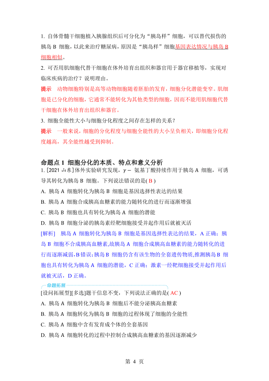 生物学高考备考学案：4-3 细胞的分化（含答案）