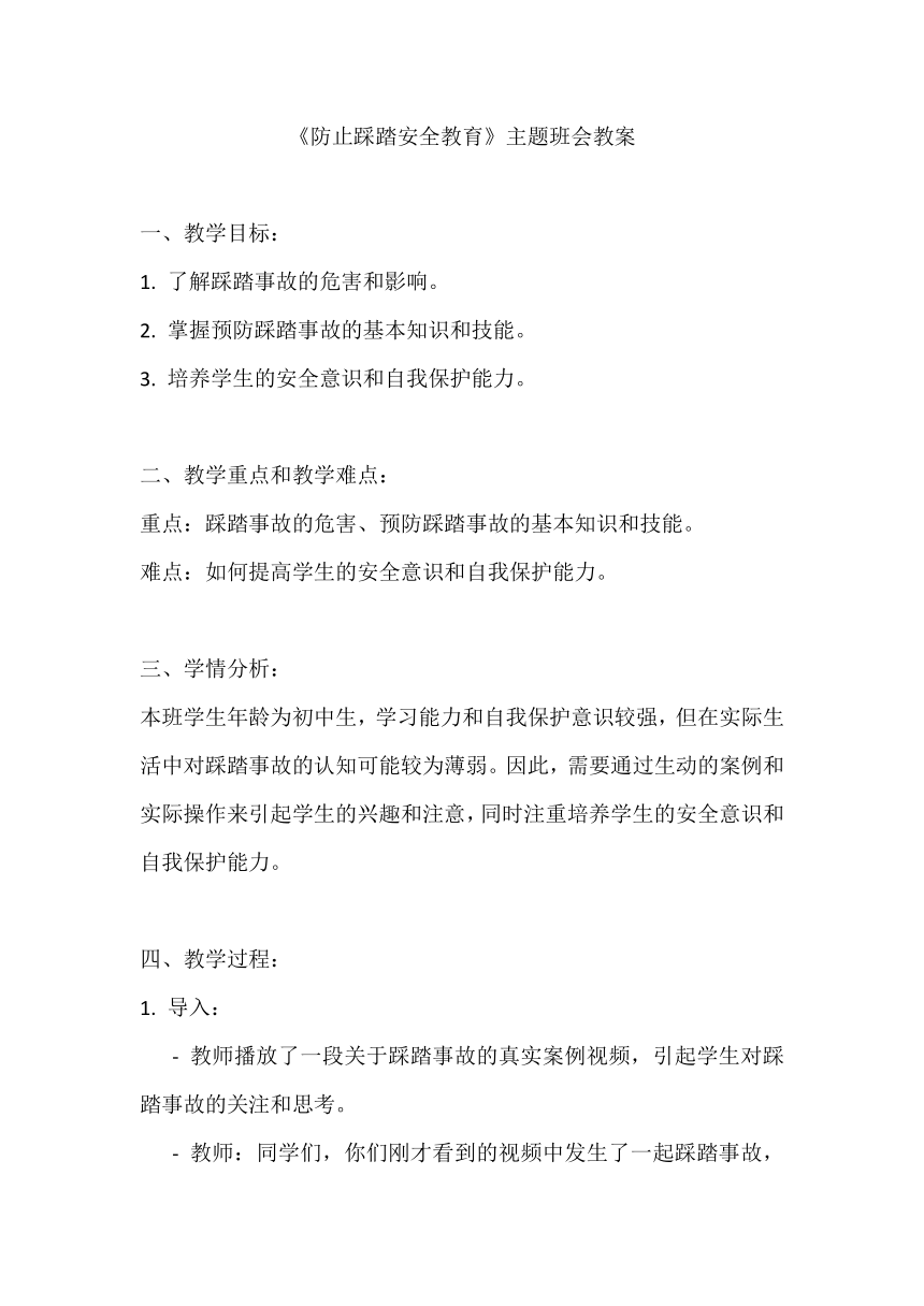 《防止踩踏安全教育》主题班会教案