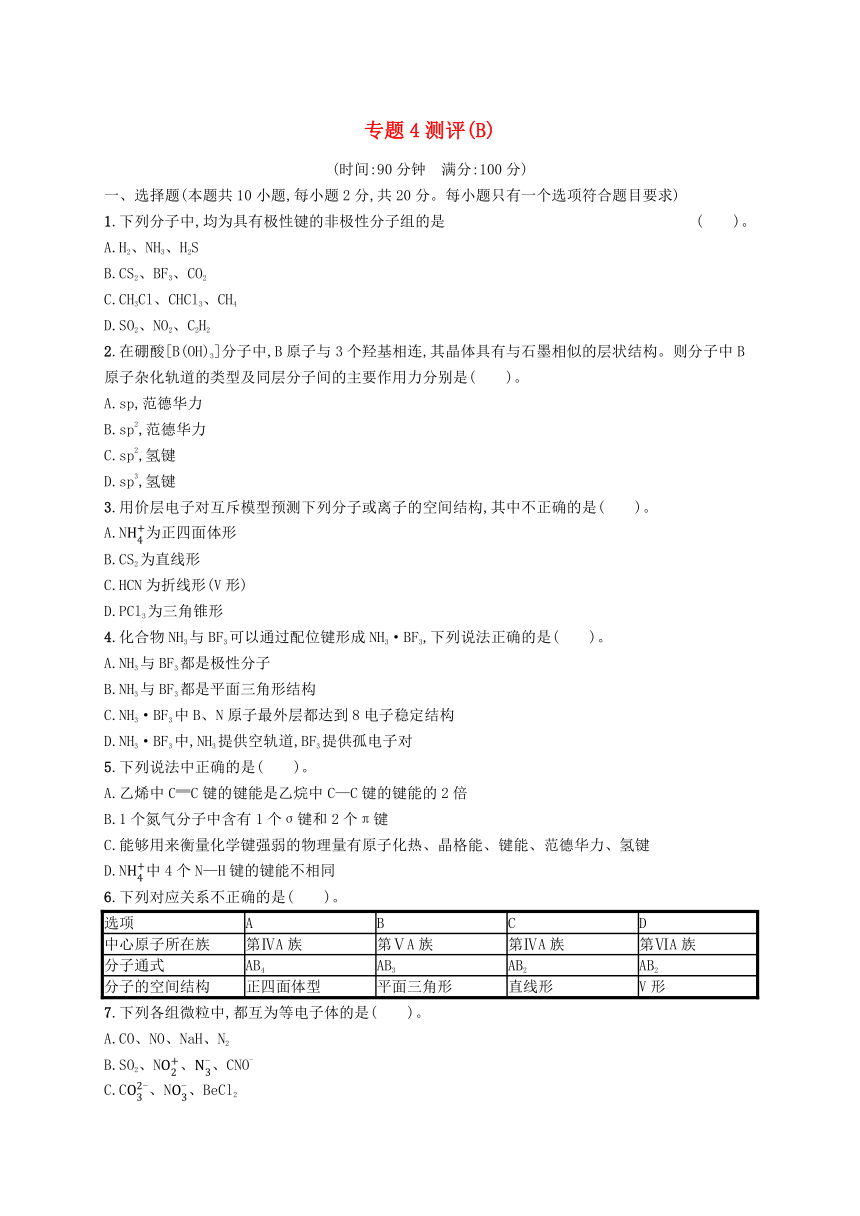 苏教版选择性必修2 2023-2024学年高中化学专题4分子空间结构与物质性质测评B卷（含解析）