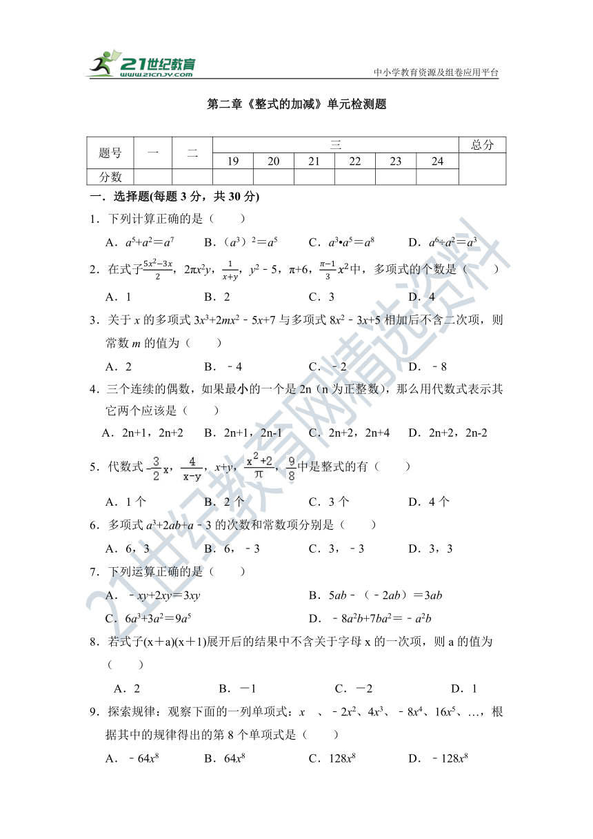 第2章 整式的加减 单元同步检测试题（含答案）