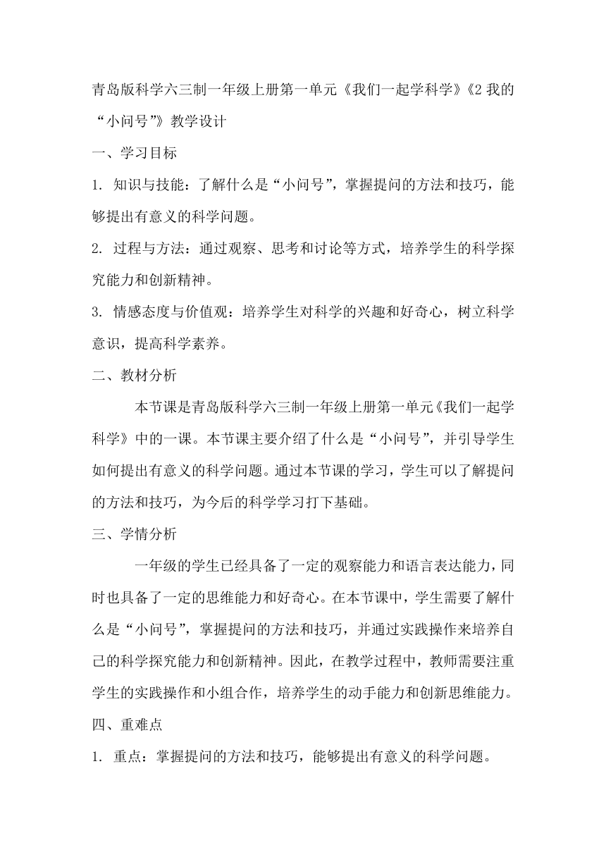 青岛版科学六三制一年级上册第一单元《我们一起学科学》《2我的“小问号”》教学设计