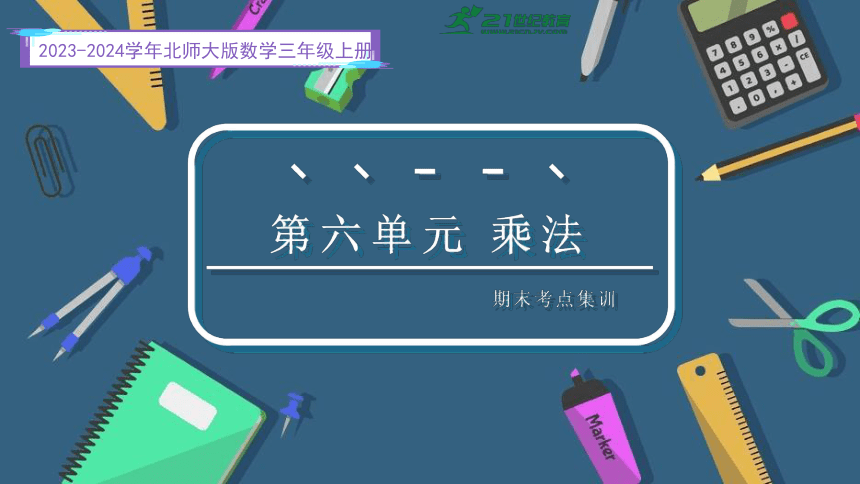 第六单元 乘法复习课件(共26张PPT)2023-2024学年三年级数学上册期末核心考点集训（北师大版）