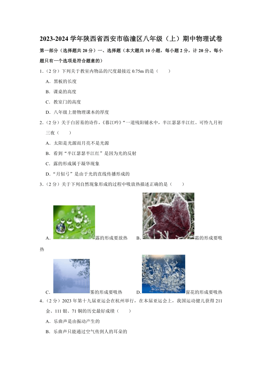 陕西省西安市临潼区2023-2024学年八年级上学期期中物理试卷（含答案）