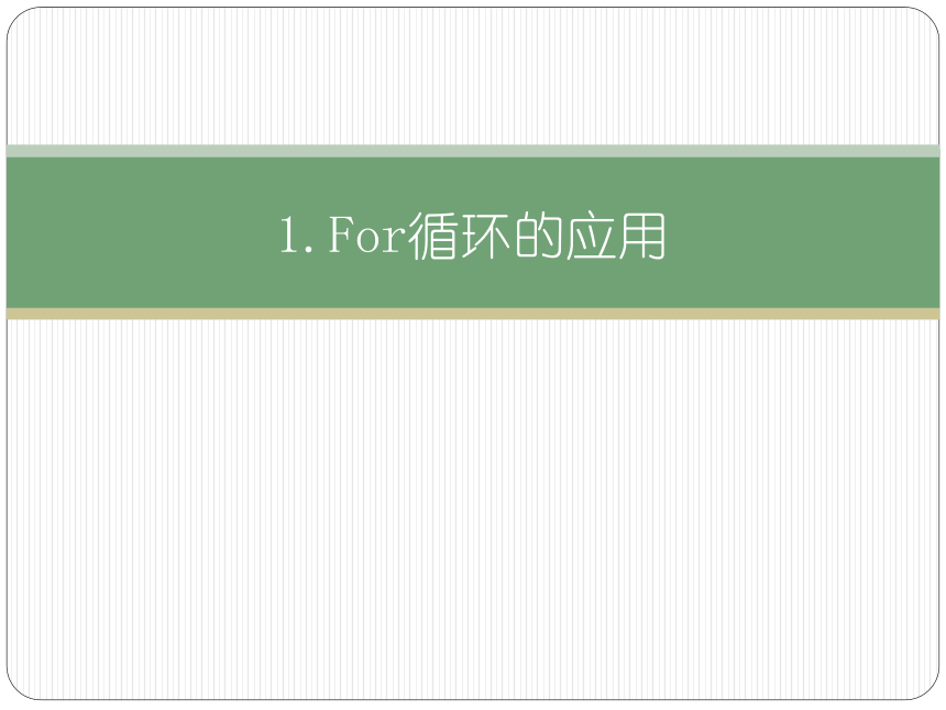 4.4运用循环结构描述问题求解过程课件(共54张PPT)  2023—2024学年高中信息技术粤教版（2019）必修1