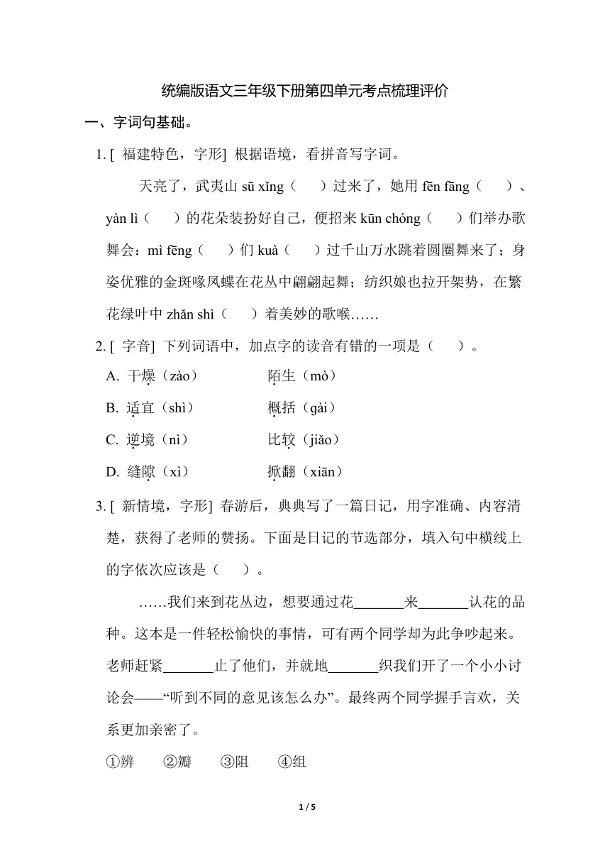 统编版语文三年级下册 第四单元考点梳理评价（有答案） 21世纪教育网