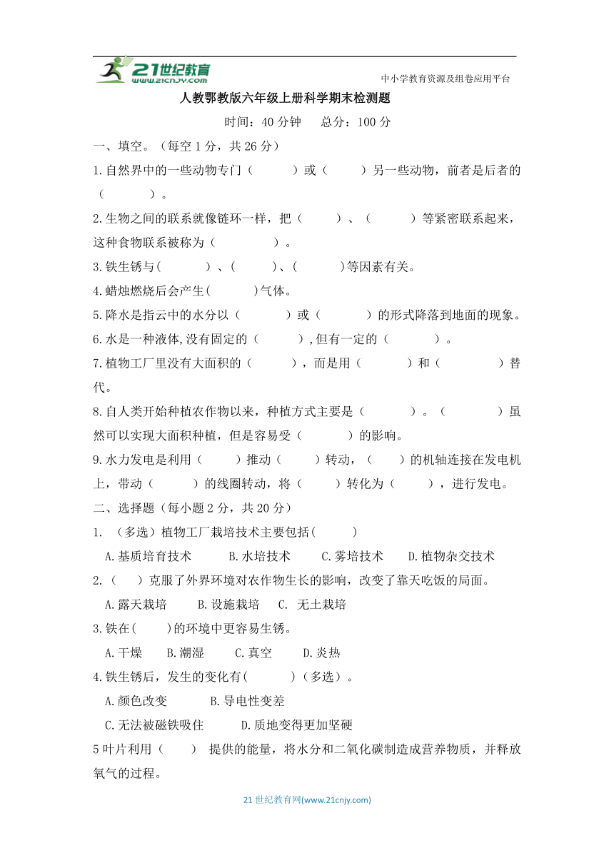 人教鄂教版六年级上册科学期末检测题（含答案）