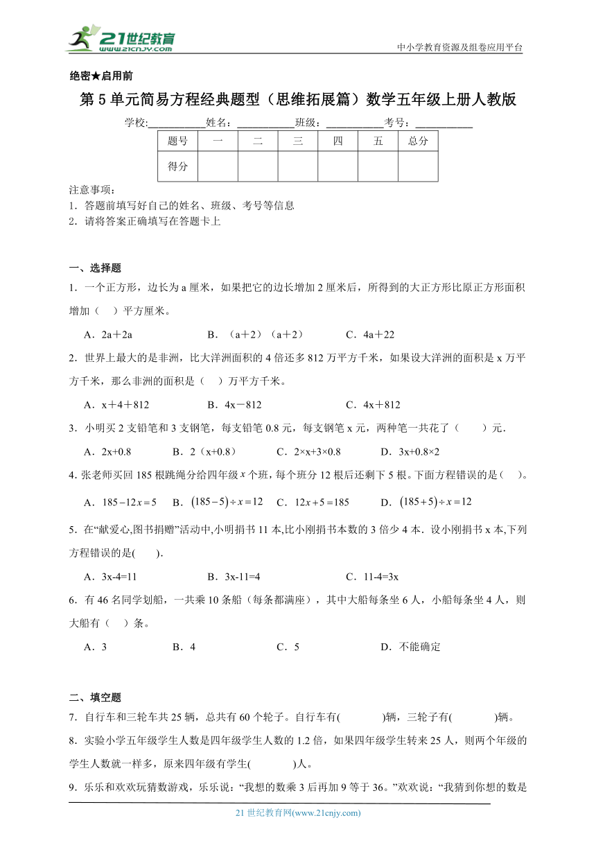 第5单元简易方程经典题型思维拓展篇（含答案）数学五年级上册人教版