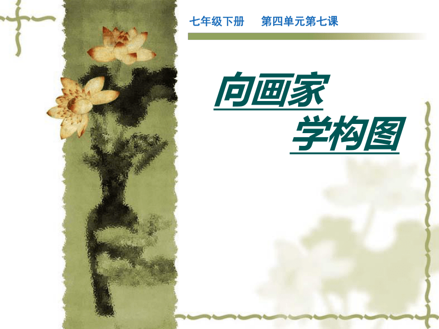 岭南版初中美术七年级下册 7.向画家学构图   课件(共29张PPT)