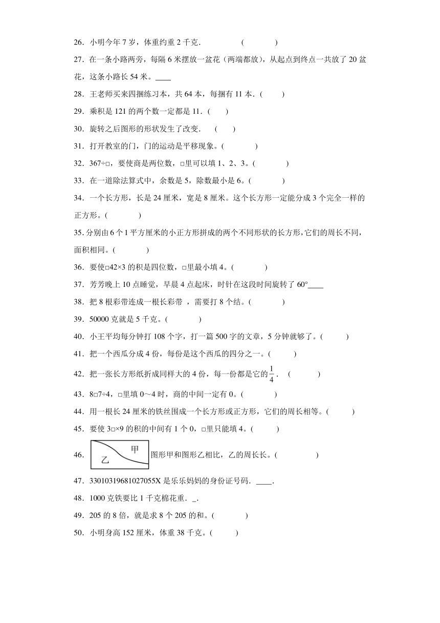 判断题典型真题-江苏省苏州市2023-2024学年三年级上册数学期末真题精选（含解析）（苏教版）