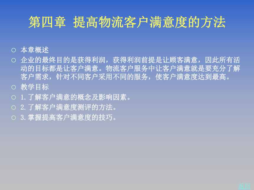 第四章 提高物流客户满意度的方法 课件(共32张PPT)《物流客户服务》同步教学（北京理工大学出版社）