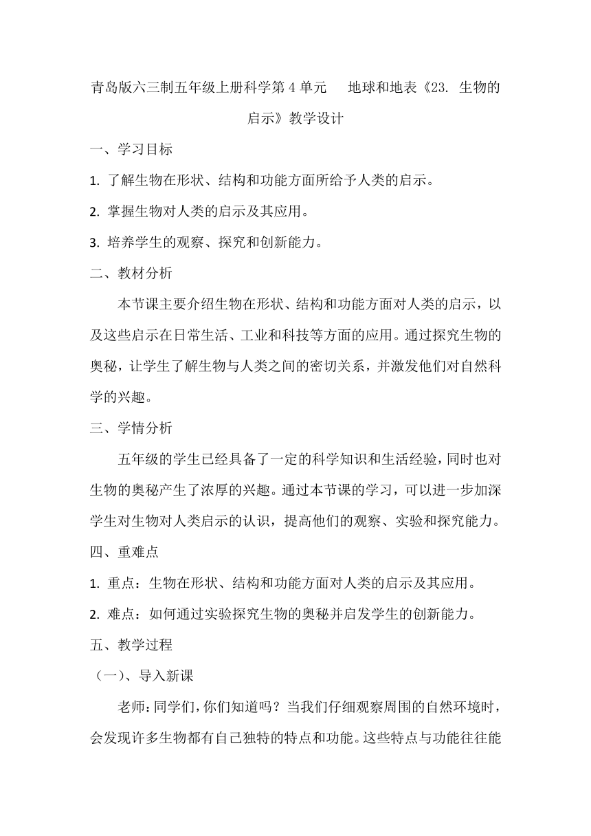 青岛版六三制五年级上册科学第4单元   地球和地表《23. 生物的启示》教学设计