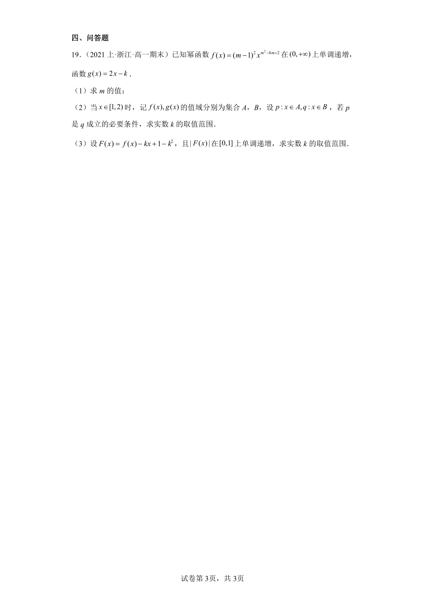 05幂函数-浙江省2023-2024学年高一上学期数学期末复习专题练习（人教版）（含解析）