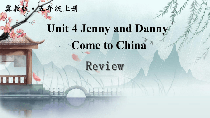 Unit 4 Jenny and Danny Come to China  review 希沃版+图片版课件(共48张PPT)