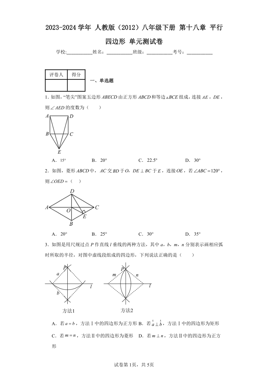 2023-2024学年人教版（2012）八年级下册 第十八章平行四边形单元测试卷（含答案解析）