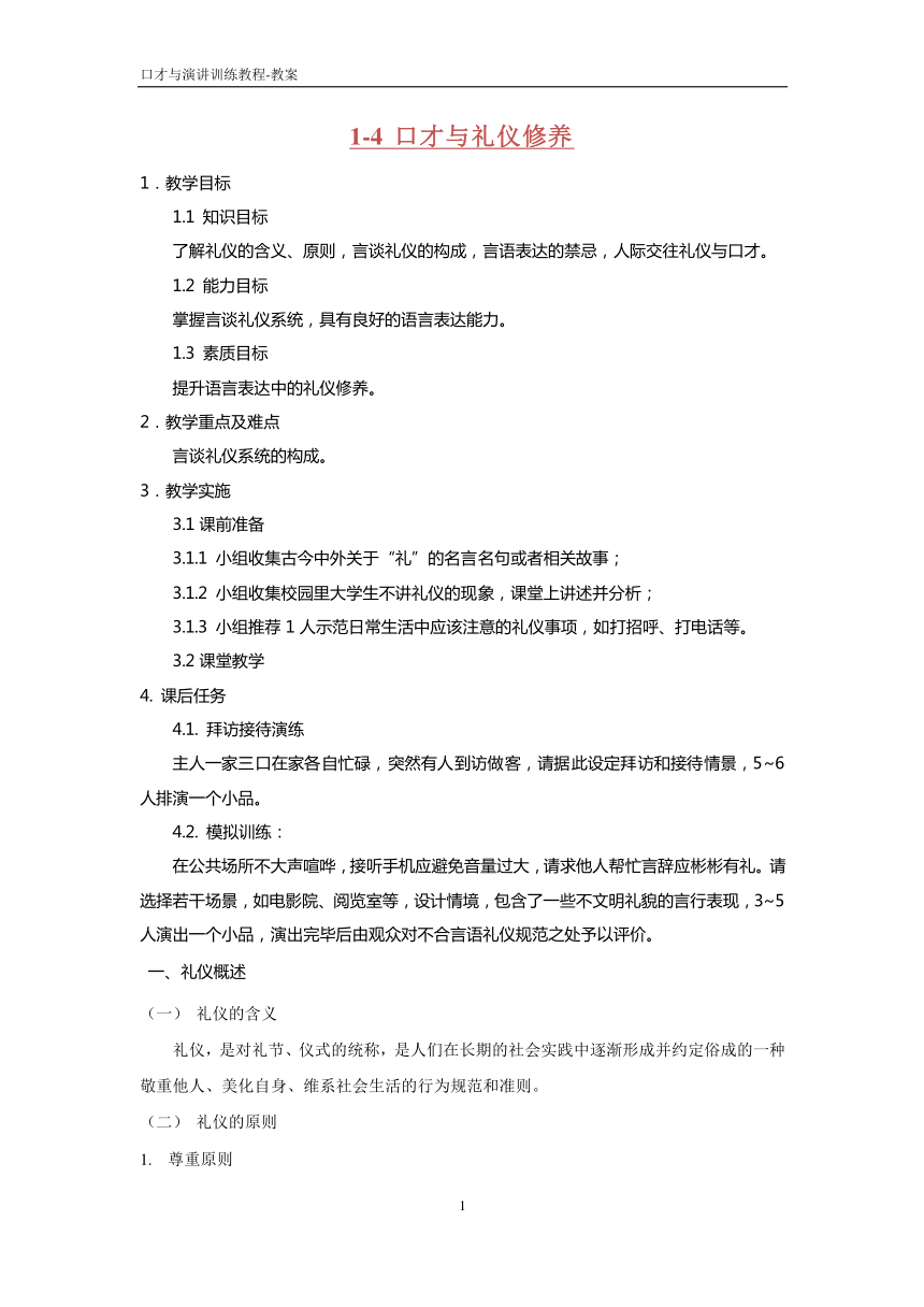 1.4口才与礼仪修养 PDF版教案《口才与演讲训练教程（第三版）》（高教版）