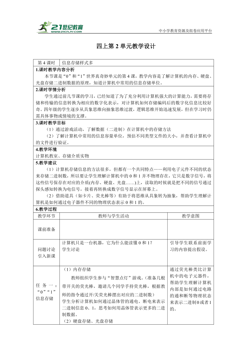 重大版四上 7 信息存储样式多 教学设计（表格式）