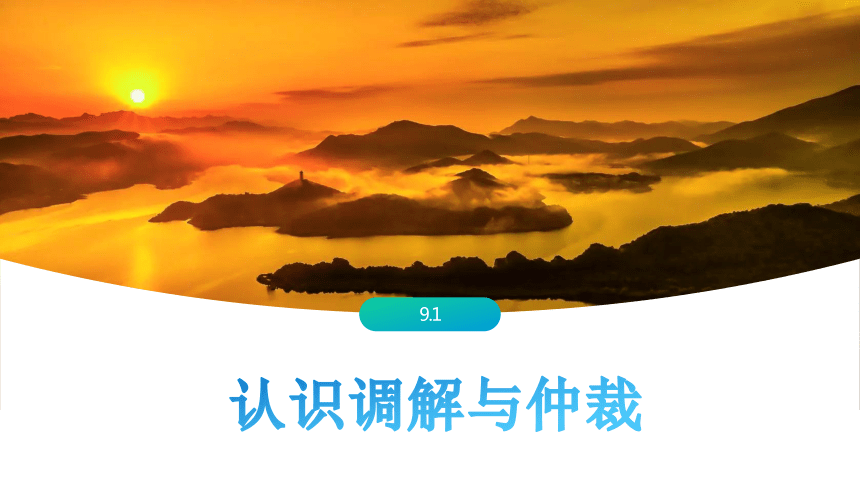 9.1 认识调解与仲裁 课件 (共25张PPT+2个内嵌视频)2023-2024学年高二思想政治部编版选择性必修2