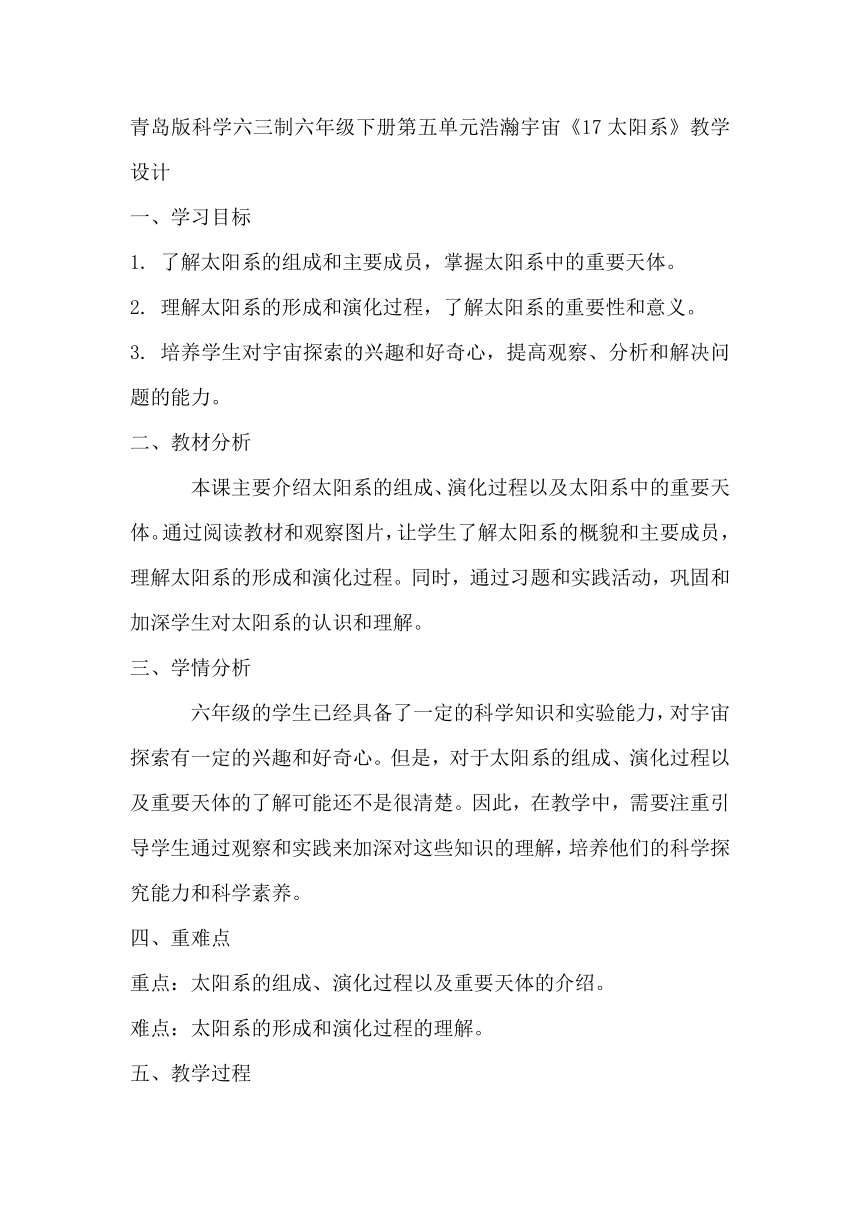 青岛版科学六三制六年级下册第五单元浩瀚宇宙《17太阳系》教学设计