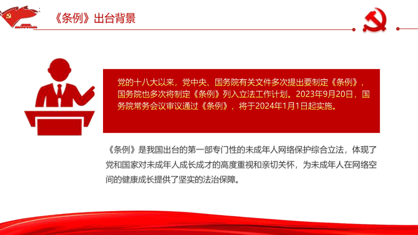 【法制教育】学习宣传《未成年人网络保护条例》主题班会 课件